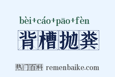 背槽抛粪是什么意思的图片